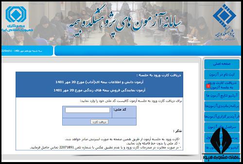 کارت ورود به جلسه آزمون بیمه های زندگی ۱۴۰۳